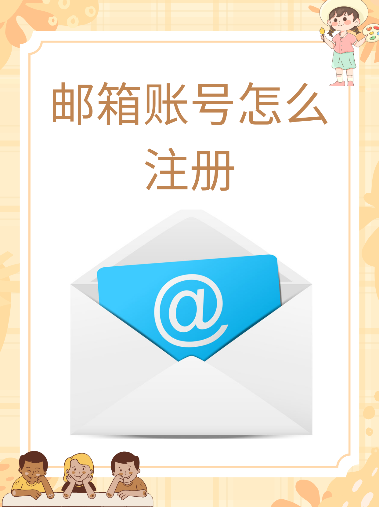 手机版创建邮件账号(手机版创建邮件账号的方法)