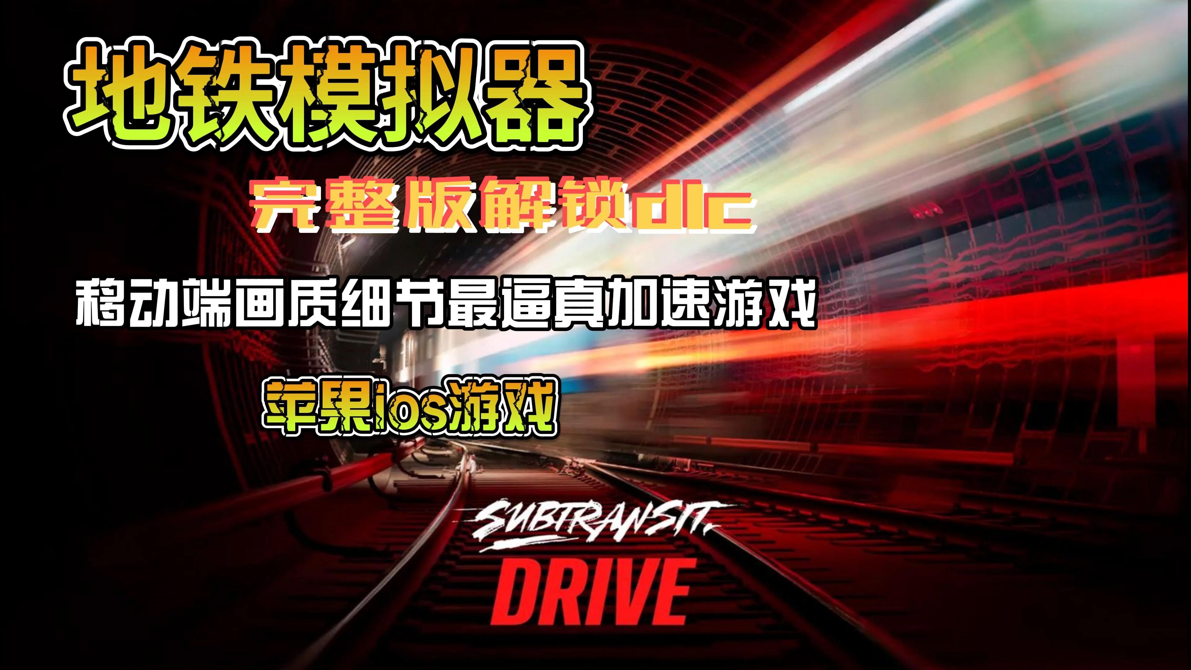模拟地铁建造手机版下载(模拟地铁建造手机版下载中文)-第5张图片-QuickQ官网