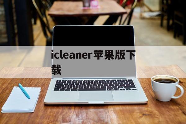 icleaner苹果版下载(icleaner pro79)-第3张图片-QuickQ官网 icleaner苹果版下载(icleaner pro79)-第3张图片-QuickQ官网