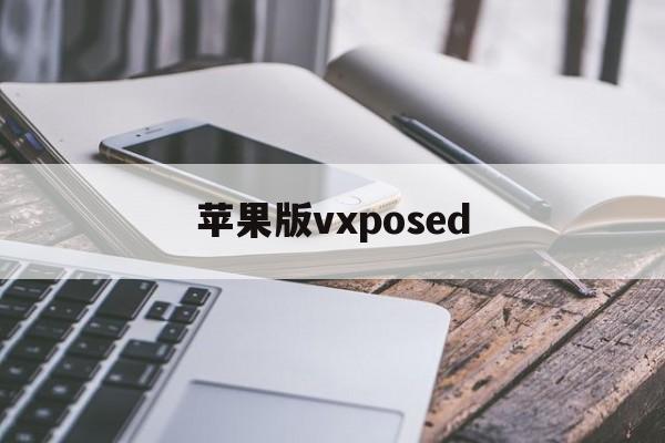 苹果版vxposed(苹果版三国志战略版安卓可以玩吗)-第2张图片-QuickQ官网