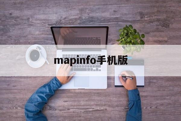 mapinfo手机版(mapinfo软件使用技巧)-第3张图片-QuickQ官网
