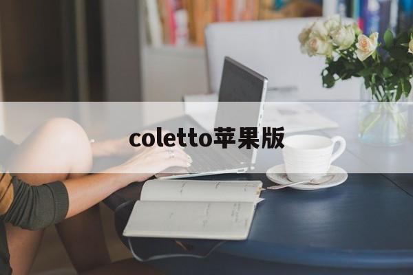 coletto苹果版(下载appstore苹果版)-第3张图片-QuickQ官网