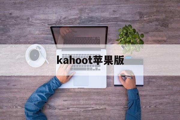 kahoot苹果版(kakao苹果中文版)-第4张图片-QuickQ官网