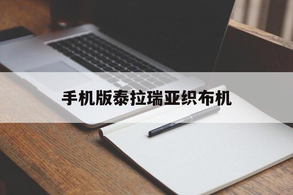 手机版泰拉瑞亚织布机(泰拉瑞亚手机版14织布机)-第3张图片-QuickQ官网