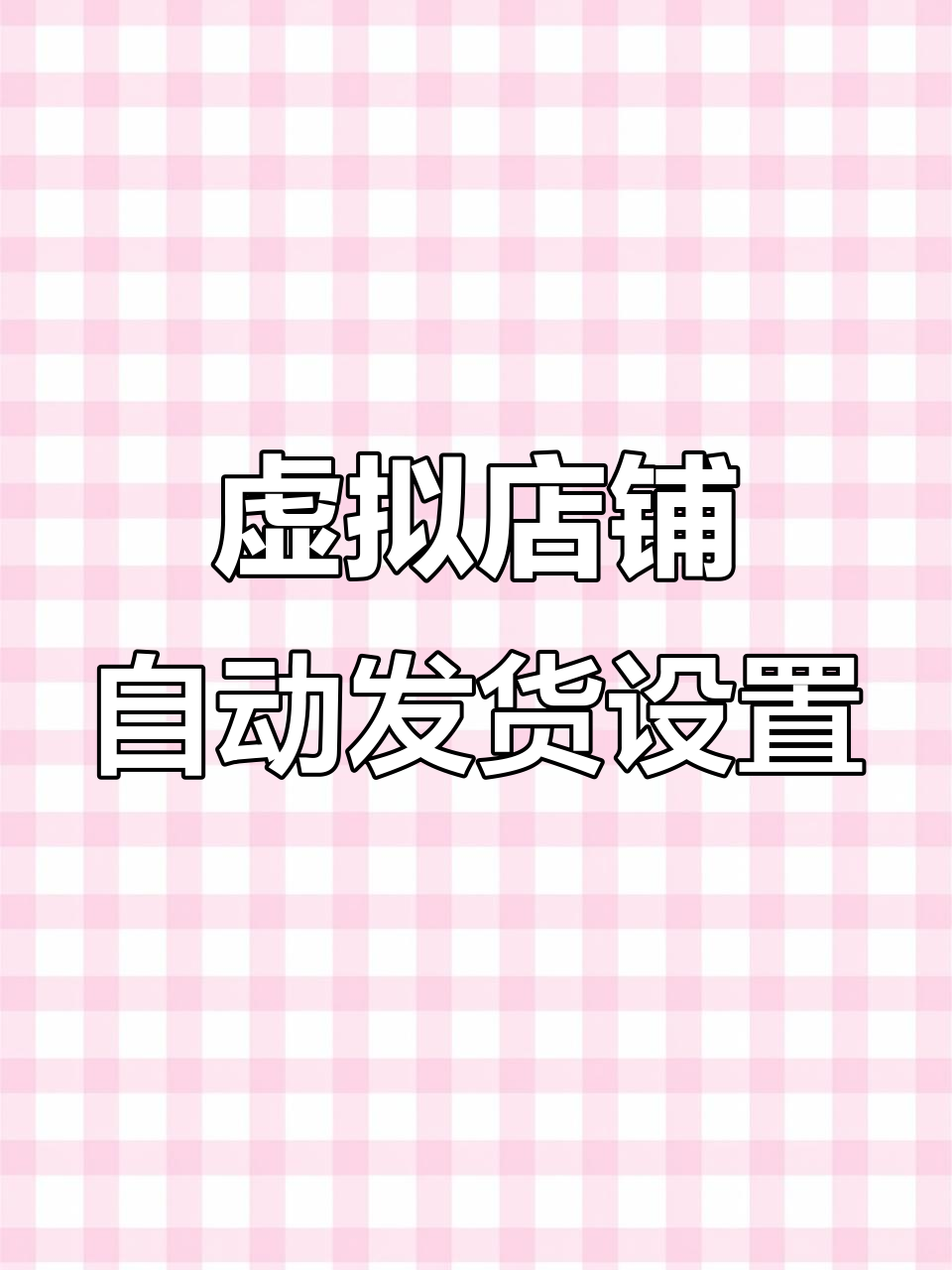 手机版自动发货软件(手机版自动发货软件哪个好)