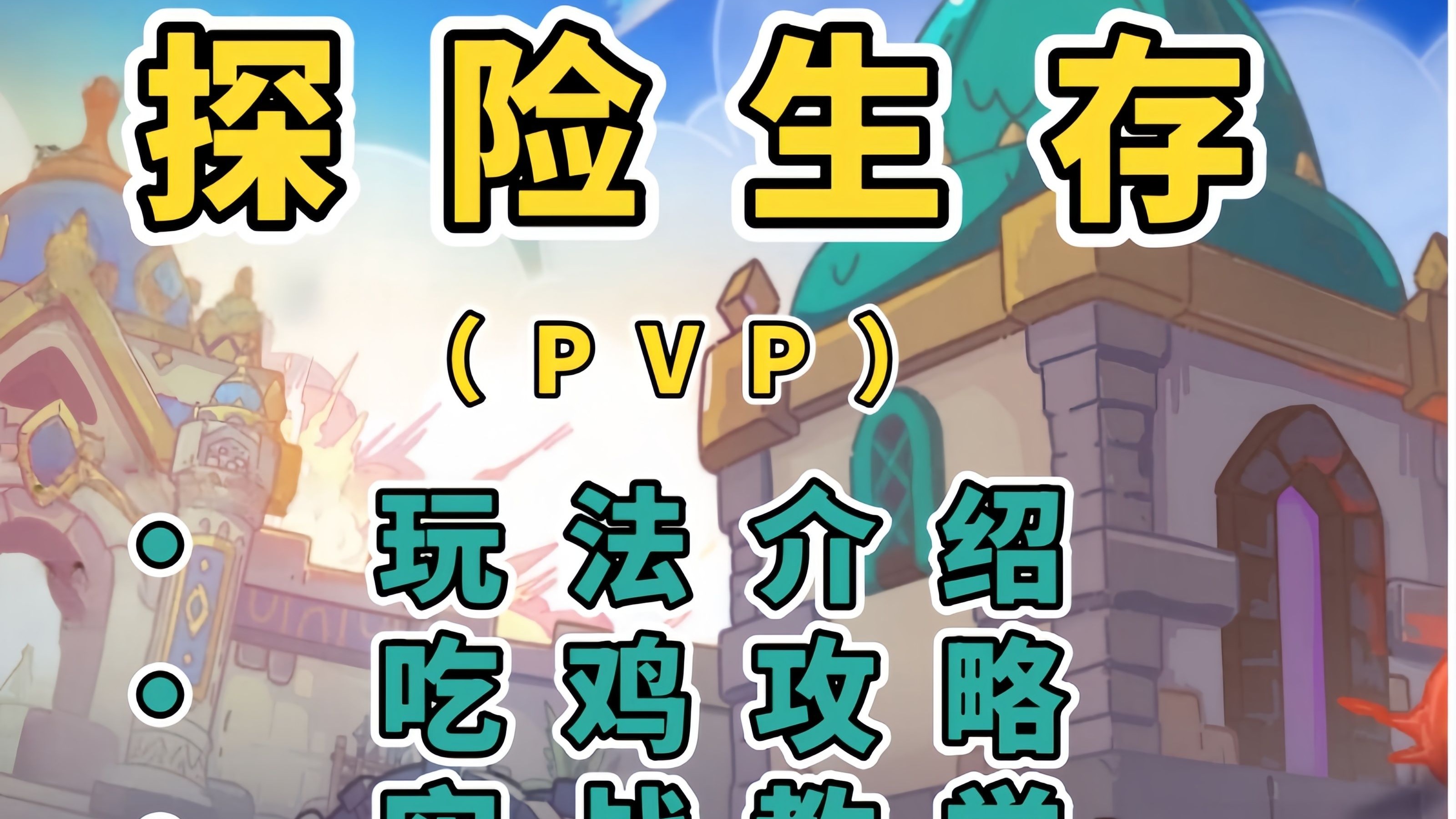 手机版吃鸡玩法介绍(手机版吃鸡端游)-第3张图片-QuickQ官网