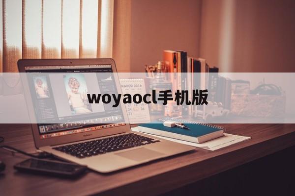 woyaocl手机版(yowindow安卓最新版)-第2张图片-QuickQ官网