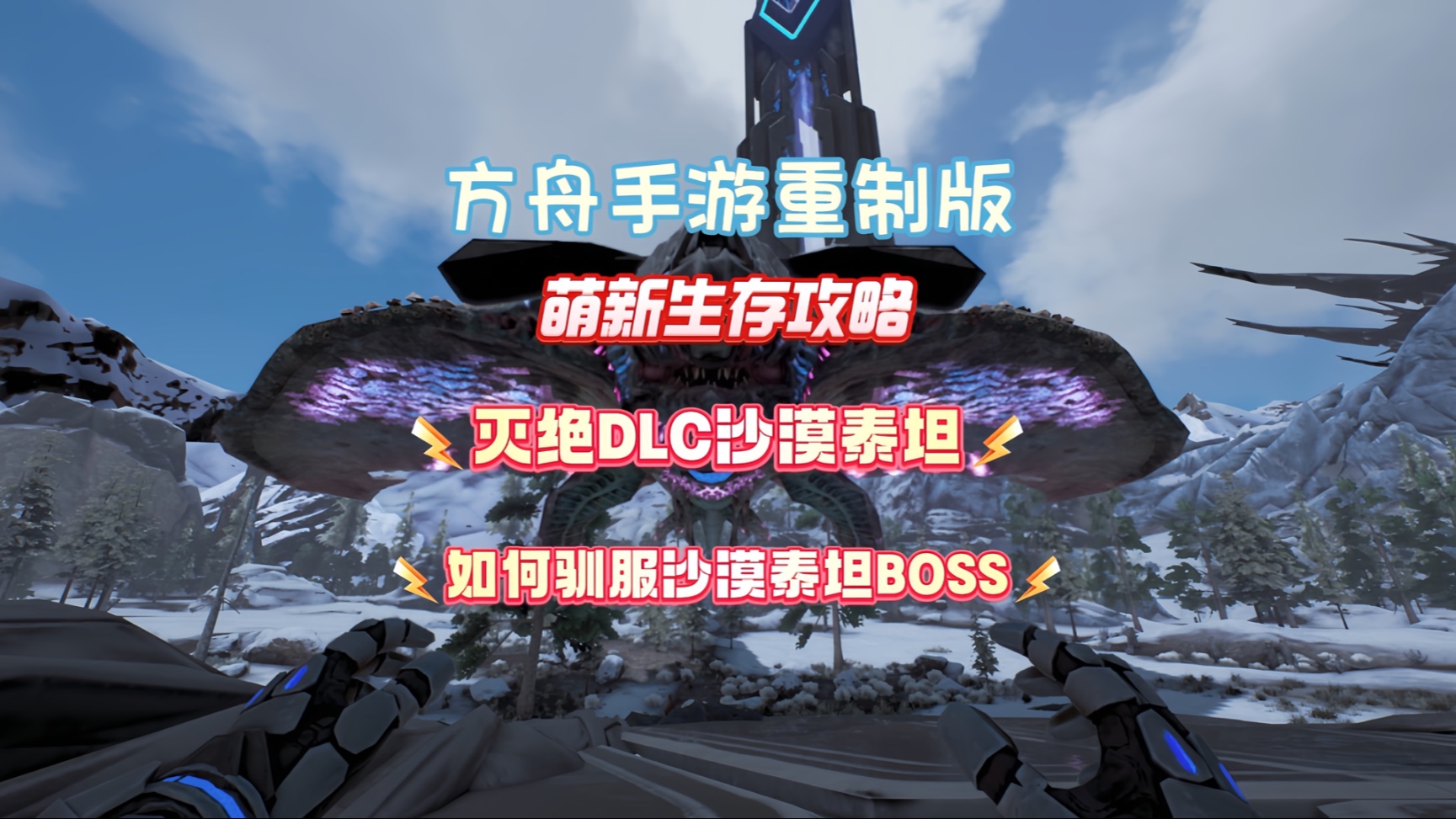 手机版方舟驯服冰原(方舟生存进化手机版冰龙在哪)-第2张图片-QuickQ官网