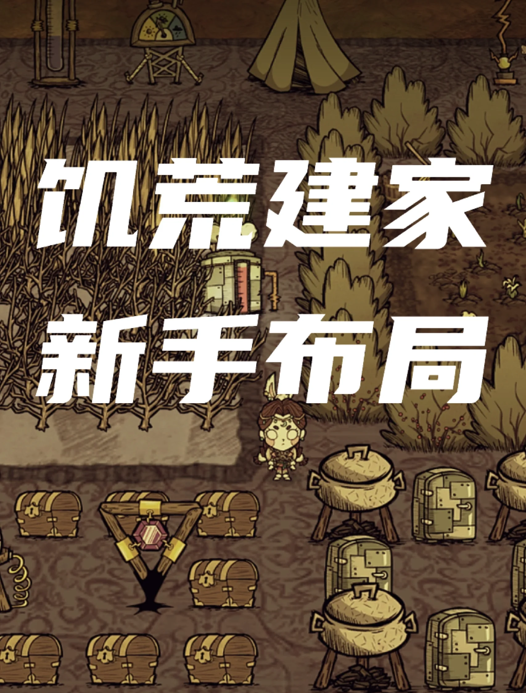 饥荒汉化版手机版攻略图(饥荒汉化版手机版下载官方安卓版)