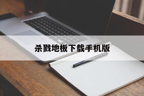 杀戮地板下载手机版(杀戮地板下载手机版中文)-第3张图片-QuickQ官网 杀戮地板下载手机版(杀戮地板下载手机版中文)-第3张图片-QuickQ官网