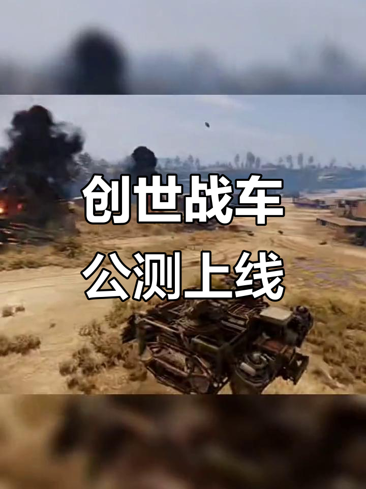 手机版创世战车怎么射击(创世战车手机版怎么设置中文)-第2张图片-QuickQ官网 手机版创世战车怎么射击(创世战车手机版怎么设置中文)-第2张图片-QuickQ官网